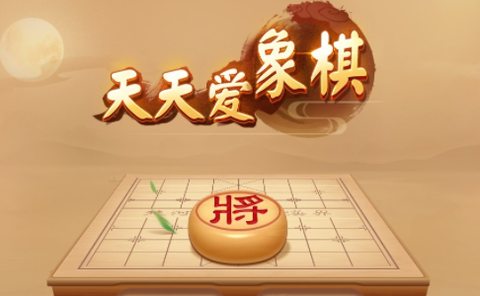 天天爱象棋[图1]
