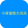 小球闯关大冒险