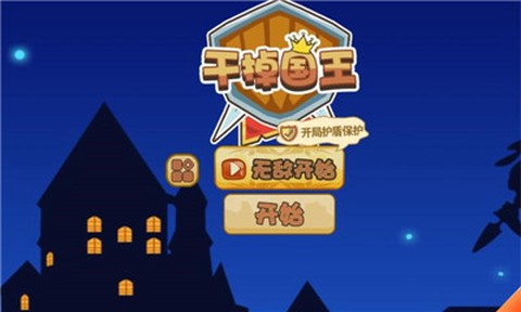 干掉国王[图1]