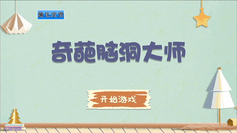 奇葩脑洞大师[图1]