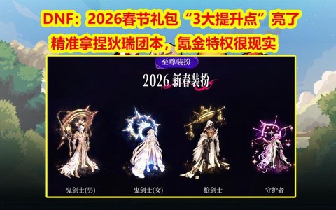 dnf十套春节套送什么[图2]