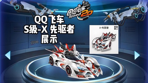 qq飞车先驱者怎么样[图1]