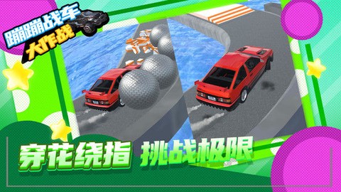 蹦蹦战车大作战[图2]