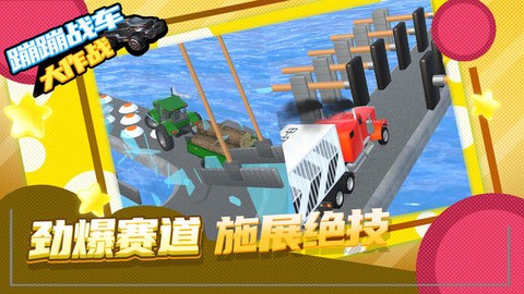 蹦蹦战车大作战[图3]
