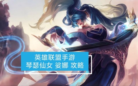 英雄联盟琴女怎么玩[图1]