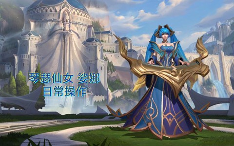 英雄联盟琴女怎么玩[图2]