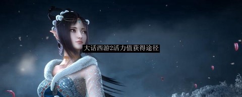大话2活力值怎么获得[图1]