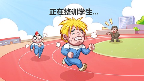 高考工厂模拟2：当一回校长图1