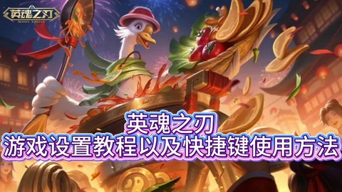 英魂之刃如何让别人[图2]
