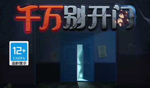 千万别开门图1
