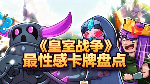 皇室战争有什么卡牌[图2]