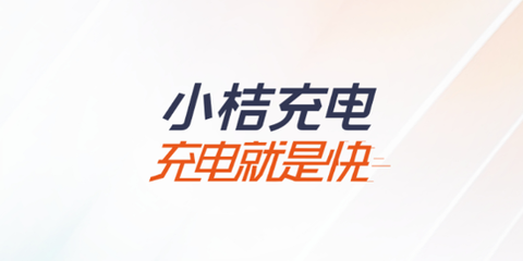 小桔充电[图1]