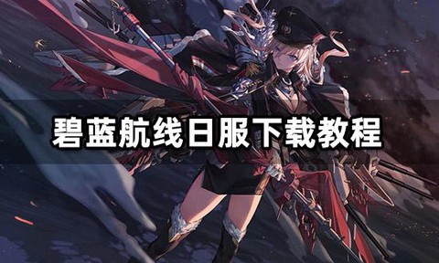 碧蓝航线旗舰怎么换[图2]