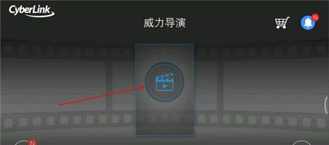 威力导演[图1]