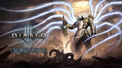 暗黑破坏神讲的什么
