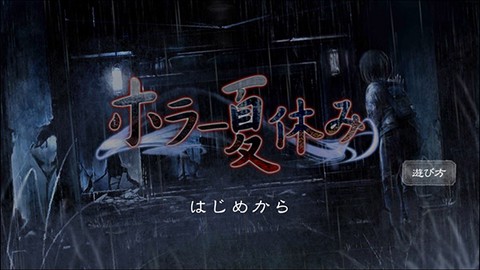 恐怖暑假[图1]