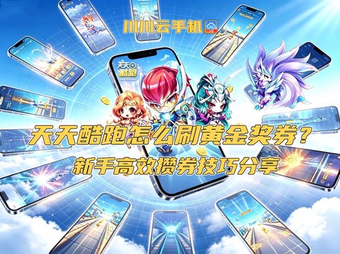 天天酷跑黄金卷怎么得[图2]
