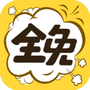 全免漫画