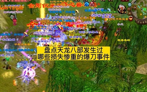 天龙八部爆刀掉什么[图1]