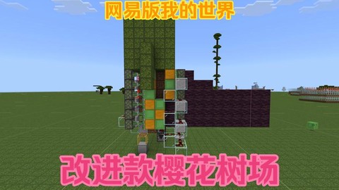 我的世界樱花树怎么做