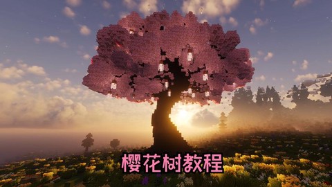 我的世界樱花树怎么做[图1]