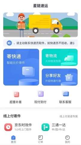 星链速运图3