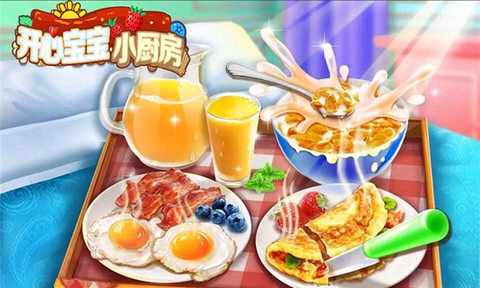开心宝宝小厨房图1