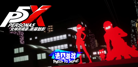 女神异闻录：夜幕魅影[图10]