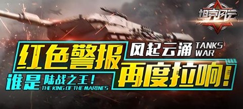 坦克风云OL[图1]