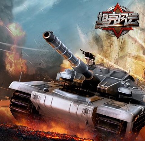 坦克风云OL[图2]