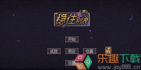 稳住别浪图1