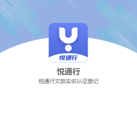 悦通行[图1]