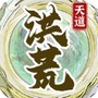 洪荒天道2：主宰