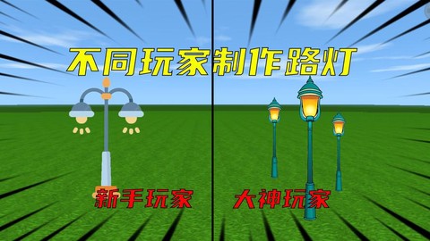 迷你世界怎么做路灯[图1]