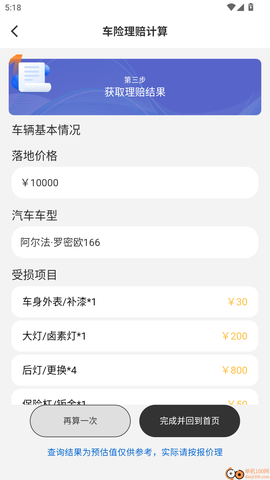 车主车险报价助手[图6]