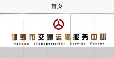 邯郸交通运输服务掌上办[图1]