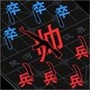 离谱汉字战争