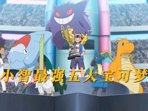 最强的神奇宝贝是什么[图2]