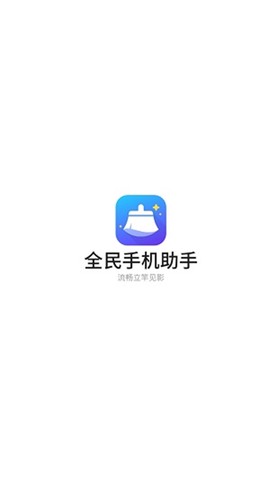 全民手机助手[图3]