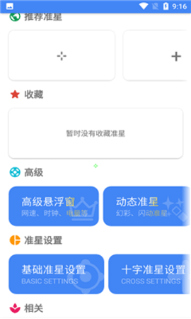 准星精灵内购破解版图3