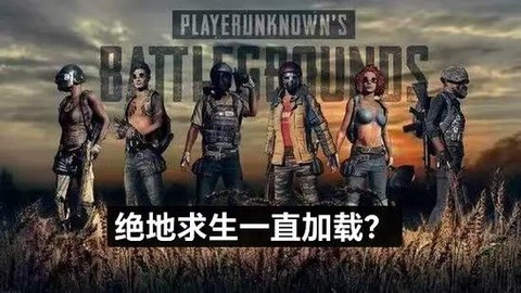 为什么绝地求生一直掉[图1]