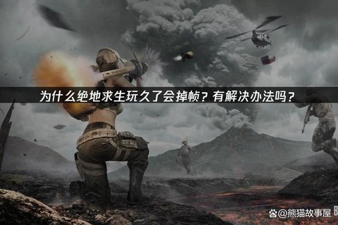 为什么绝地求生一直掉[图2]