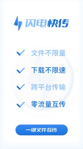 闪电快传图1