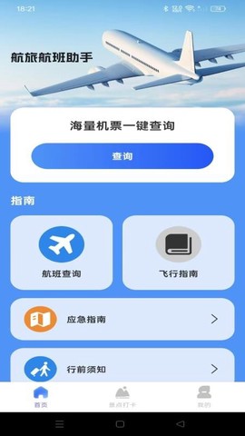航旅航班助手[图1]