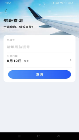 航旅航班助手图2