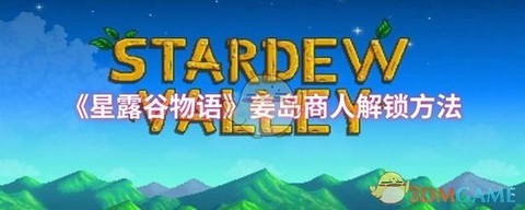 星露谷物语什么商人[图1]