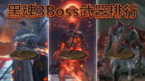 黑暗之魂3boss魂换什么