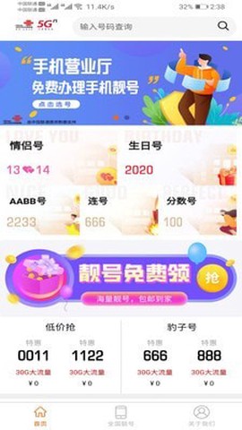 手机靓号微厅图2