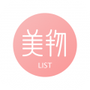 美物清单