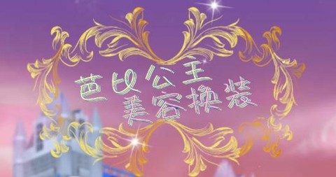 芭比公主美容换装[图1]